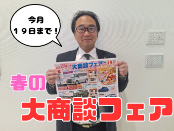 大商談会実施中！