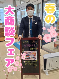春の大商談フェア開催中です！