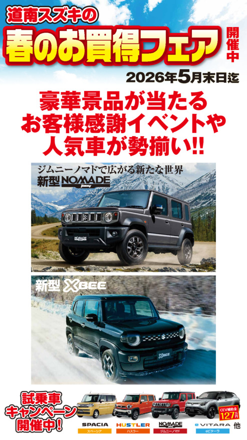 春のお買い得フェア