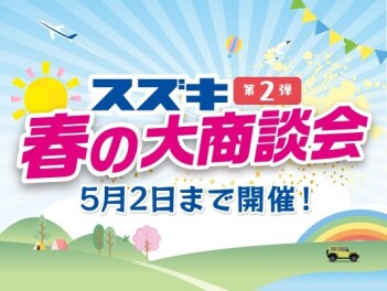 春の大商談会開催中です！！