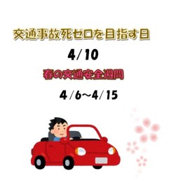 交通事故ゼロを目指す日