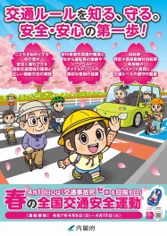 春の交通安全運動