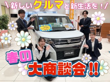 春の大商談会開催中！！