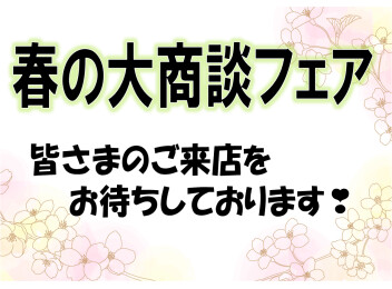 春の大商談フェア