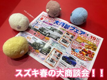 春の大商談会は残り一週間！スズキのお店へ急げ！！