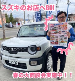 ４月１９日まで！春の大商談会実施中！！