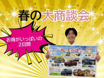 ４月１１日、１２日は『春の大商談会』(^^)/
