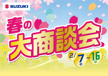 春の大商談会開催！
