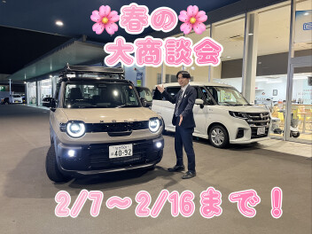 春の大商談会、開催いたします！