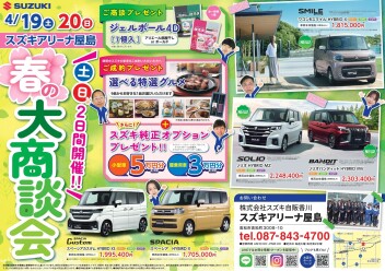春の商談会開催します☆IN屋島店！！