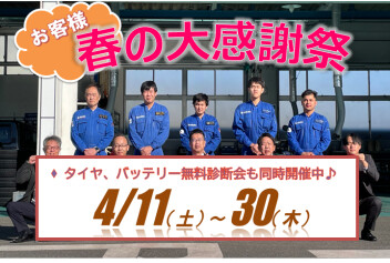 ♪お客様 春の大感謝祭はじまりますっ♪