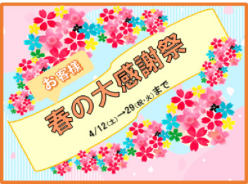 春の大感謝祭いよいよラスト！29日まで！！