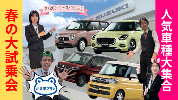 4月20日・21日　新型車・人気車種大集合！春の大試乗会