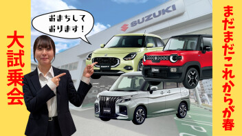まだまだこれからが春！大試乗会！