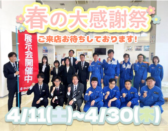 お客様春の大感謝祭開催！