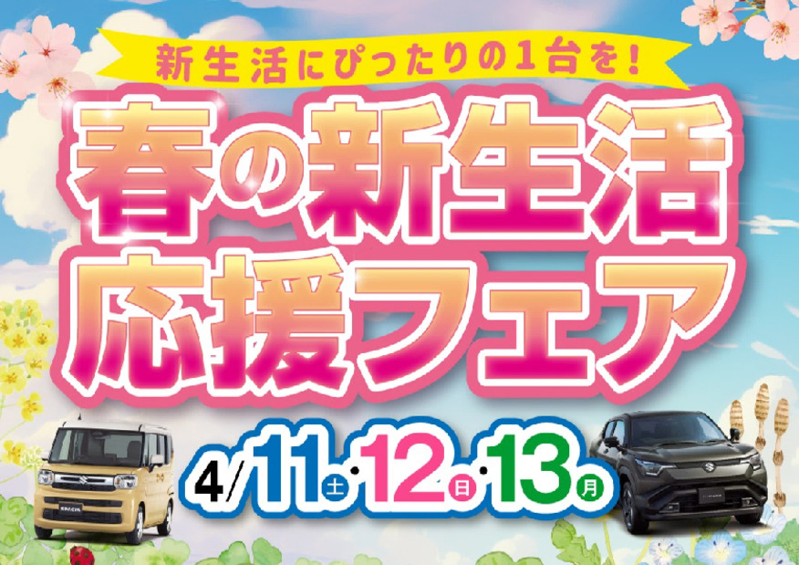 春の新生活応援フェア‼