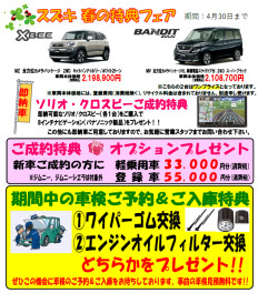 春の特典フェアのご案内