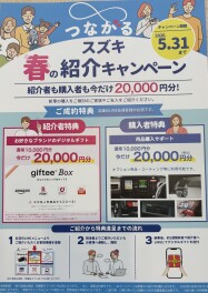 春の紹介キャンペーン