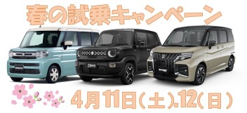 春の試乗キャンペーン