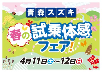 青森スズキ 春の試乗体感フェア!!4月11日から!!!!