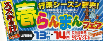 春らんまんフェア１３日（土）・１４日（日）開催致します。