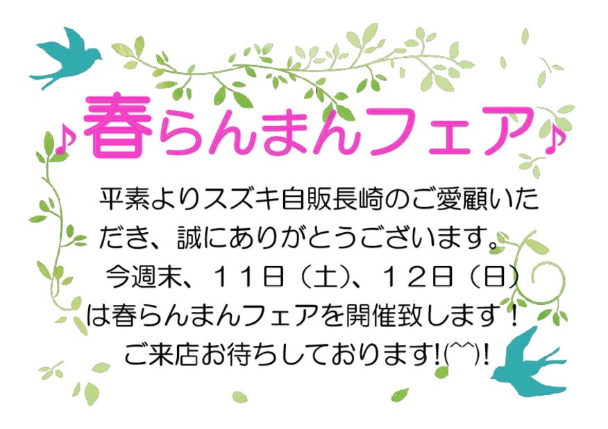 ☆４月１１日（土）、１２（日）は春らんまんフェアを開催致します☆