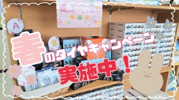 春のタイヤキャンペーン◎