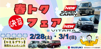 『春トク！！決算フェア』