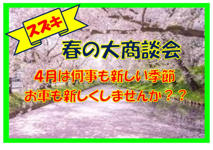 春の大商談会ご案内