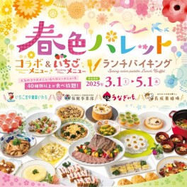 おいしさ満開！ホテルコンコルド浜松で"春色パレットランチバイキング"が始まります！！
