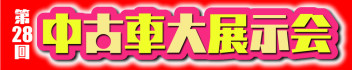 第28回中古車大展示会を昭和電工ドームＡ駐車場にて開催します！！