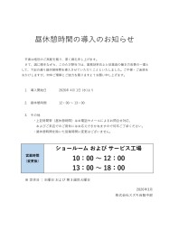 昼休憩時間の導入のお知らせ