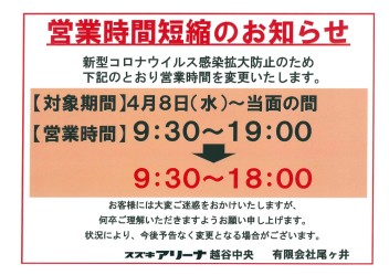 営業時間短縮継続のお知らせ