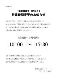 4月13日より当面の間、営業時間が変更となります。