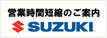 時短営業のお知らせ