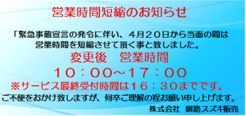 【重要】時間短縮営業延長のお知らせ