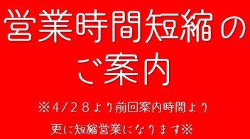 4/28以降の営業時間短縮のご案内