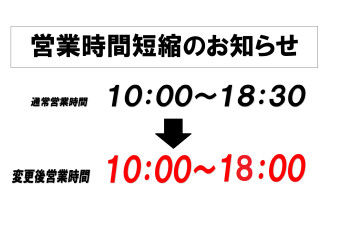 【お客様へ】緊急事態宣言解除に伴う営業時間変更のお知らせ