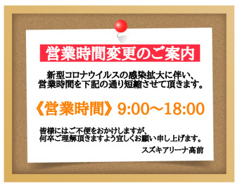 ☆営業時間変更のご案内☆