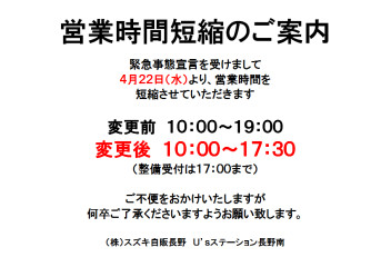 営業時間短縮のお知らせ