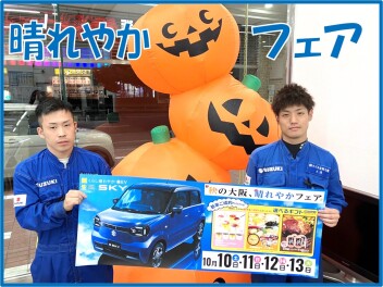 秋の大阪、晴れやかフェア