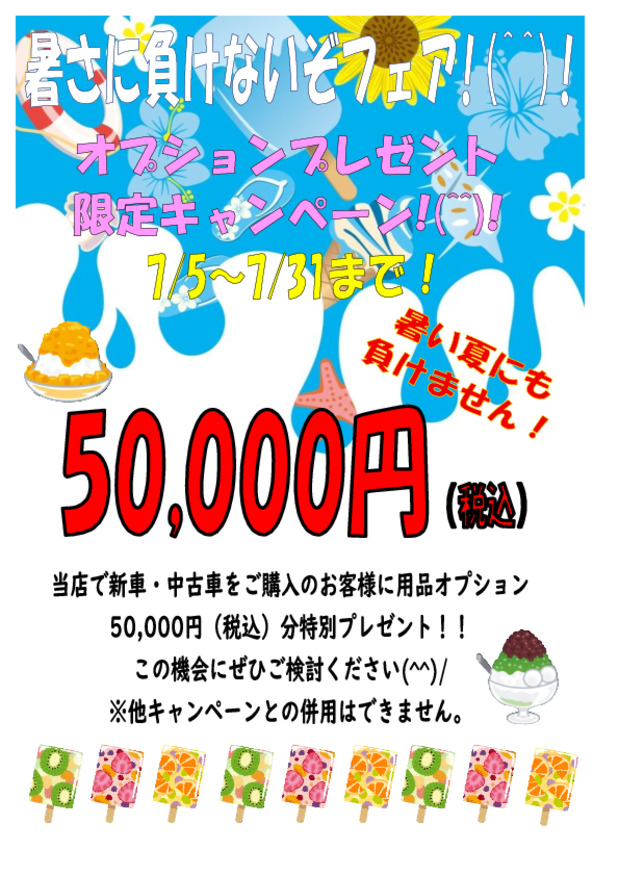 ★★暑さに負けないぞ！フェア！開催！！★★
