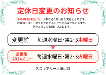 【8/1～】☆定休日変更のお知らせ☆