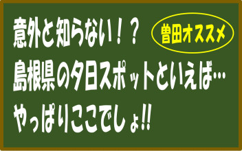 意外と知らない！？島根県の夕日スポットといえば…やっぱりここでしょ!!
