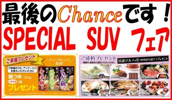 SUVフェアは１６日まで！