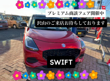 プレミアム商談フェア開催中です！