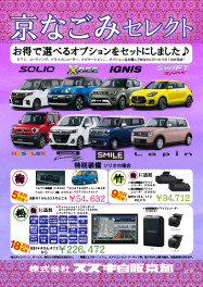 【京都】京なごみセレクト　登場【限定車♪】