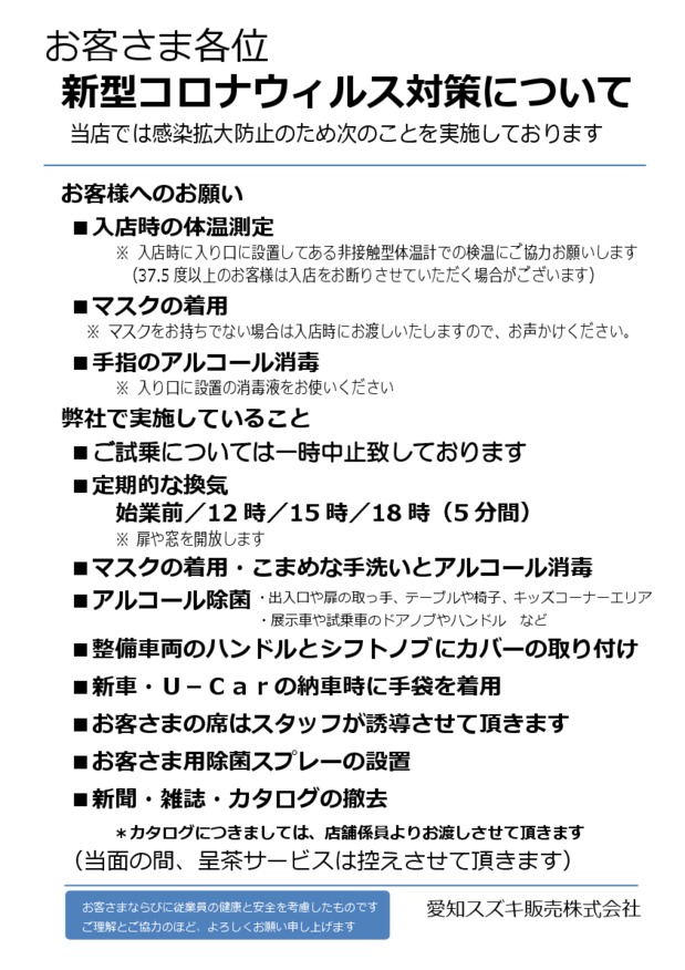 新型コロナウイルス感染予防対策について【更新】