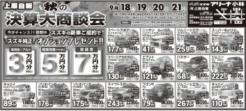 秋の決算大商談会