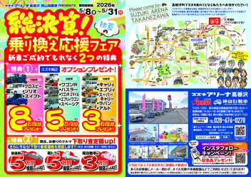 5月！スズキアリーナ高根沢、総決算！乗り換え応援フェア！
